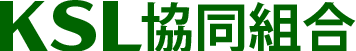 KSL協同組合